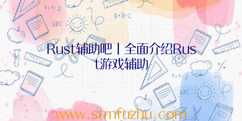 Rust辅助吧|全面介绍Rust游戏辅助